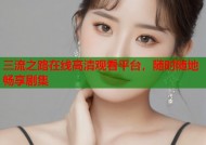 三流之路在线高清观看平台，随时随地畅享剧集