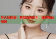 导火线国语：智能语音助手，随时随地畅聊