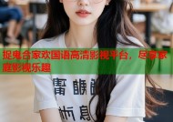 捉鬼合家欢国语高清影视平台，尽享家庭影视乐趣