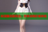 夜蒲国语版高清，尽享流畅影视体验