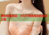 揭秘封建宫廷：大红灯笼高高挂的象征之旅
