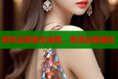 囧妈完整版在线看，高清流畅播放