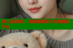 唐人街探案2：悬疑推理影片在线播放平台