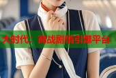 大时代：商战剧情引爆平台