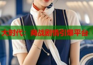 大时代：商战剧情引爆平台