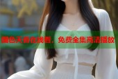 国色天香在线看，免费全集高清播放