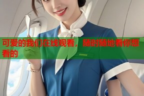 可爱的我们在线观看，随时随地看你想看的