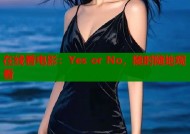 在线看电影：Yes or No，随时随地观看