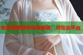 免费观看妖铃铃完整版，尽在此平台