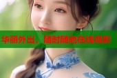 华丽外出，随时随地在线观影