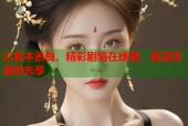 以我本善良，精彩剧情在线看，高清资源抢先享