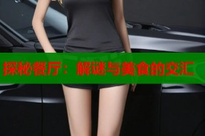 探秘餐厅：解谜与美食的交汇