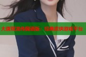 大唐双龙传国语版：经典武侠游戏平台