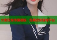 大唐双龙传国语版：经典武侠游戏平台