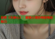 探索《天使心》：解密心理恐怖的电影魅力
