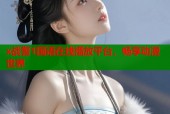 x战警1国语在线播放平台，畅享动漫世界