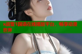 x战警1国语在线播放平台，畅享动漫世界