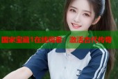 国家宝藏1在线观看：激活古代传奇