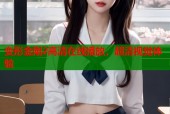 变形金刚2高清在线播放，超清视觉体验