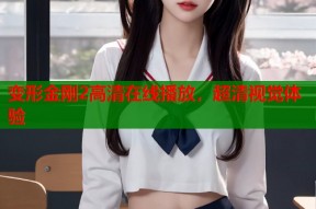 变形金刚2高清在线播放，超清视觉体验