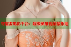 守望者电影平台：超级英雄视频聚集地
