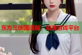 东方三侠国语版：动漫游戏平台