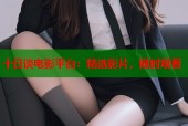十日谈电影平台：精选影片，随时观看