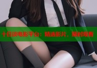 十日谈电影平台：精选影片，随时观看
