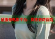 征服者电影平台：探索史诗冒险