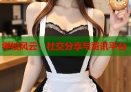 学校风云：社交分享与资讯平台