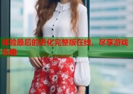 体验最后的进化完整版在线，尽享游戏乐趣