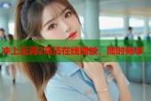 冲上云霄2高清在线播放，随时畅享