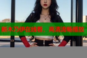 新木乃伊在线看，高清流畅播放