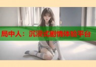 局中人：沉浸式剧情体验平台