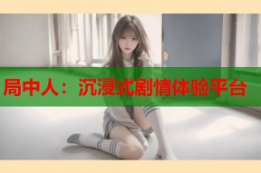 局中人：沉浸式剧情体验平台