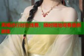 再婚进行时在线看，随时随地观看最新剧集