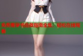 免费看穿书自救指南全集，轻松在线观看