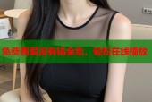 免费看爱没有错全集，轻松在线播放