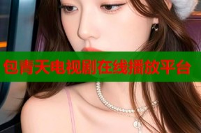 包青天电视剧在线播放平台