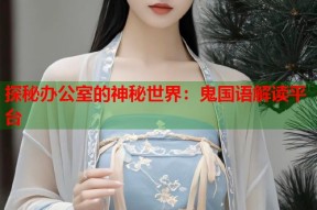 探秘办公室的神秘世界：鬼国语解读平台