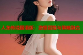 人龙传说国语版：激情冒险与策略融合