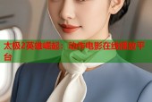太极2英雄崛起：动作电影在线播放平台