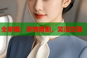 全家福：亲情喜剧，笑泪交融