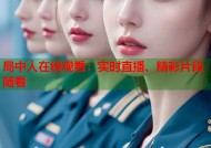 局中人在线观看：实时直播、精彩片段随看