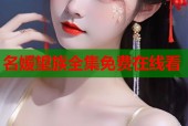 名媛望族全集免费在线看