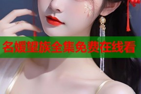 名媛望族全集免费在线看
