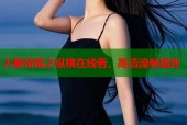 大秦帝国之纵横在线看，高清流畅播放