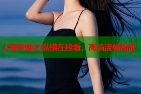 大秦帝国之纵横在线看，高清流畅播放