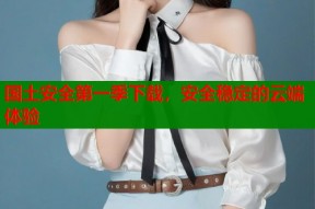 国土安全第一季下载，安全稳定的云端体验