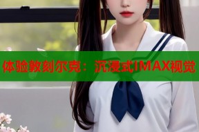 体验敦刻尔克：沉浸式IMAX视觉